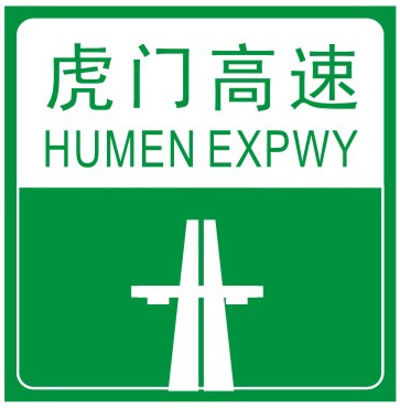 高速公路起点标志