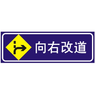 向右改道标志